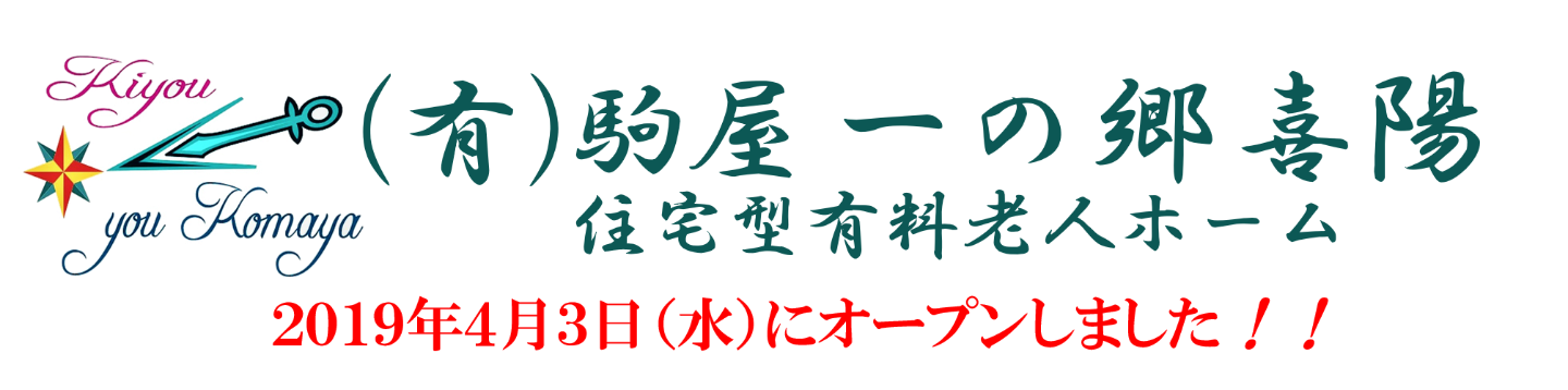 (有)駒屋　一の郷　喜陽 住宅型有料老人ホーム